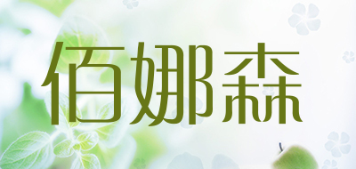佰娜森是什么牌子_佰娜森品牌怎么样?