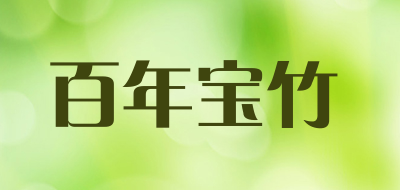 百年宝竹是什么牌子_百年宝竹品牌怎么样?