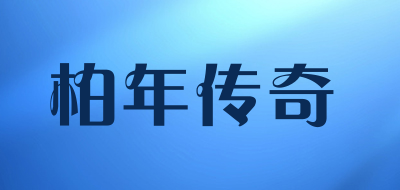 柏年传奇是什么牌子_柏年传奇品牌怎么样?