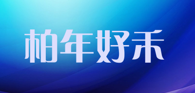 BAINIANHAOHE是什么牌子_柏年好禾品牌怎么样?