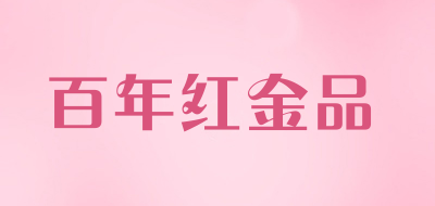 百年红金品是什么牌子_百年红金品品牌怎么样?