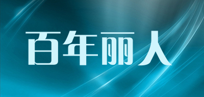 百年丽人是什么牌子_百年丽人品牌怎么样?