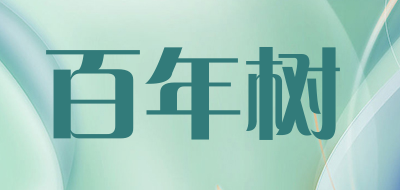 百年树是什么牌子_百年树品牌怎么样?