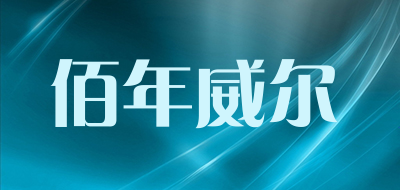 佰年威尔是什么牌子_佰年威尔品牌怎么样?