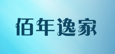 佰年逸家是什么牌子_佰年逸家品牌怎么样?
