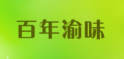 百年渝味是什么牌子_百年渝味品牌怎么样?