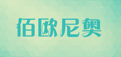 佰欧尼奥是什么牌子_佰欧尼奥品牌怎么样?