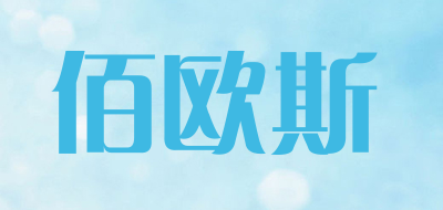 佰欧斯是什么牌子_佰欧斯品牌怎么样?