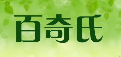 百奇氏是什么牌子_百奇氏品牌怎么样?