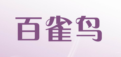 百雀鸟是什么牌子_百雀鸟品牌怎么样?