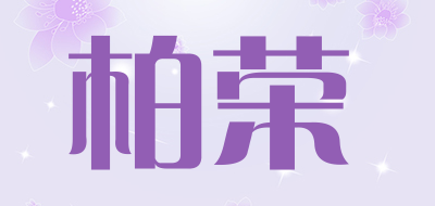 柏荣是什么牌子_柏荣品牌怎么样?