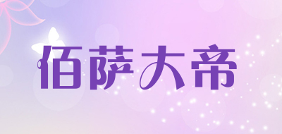 佰萨大帝是什么牌子_佰萨大帝品牌怎么样?