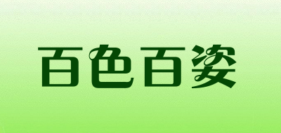 百色百姿是什么牌子_百色百姿品牌怎么样?