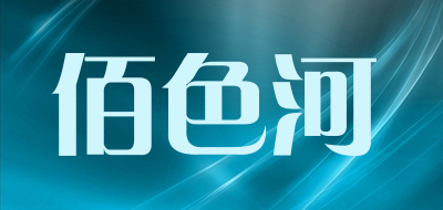 BAISEHE是什么牌子_佰色河品牌怎么样?