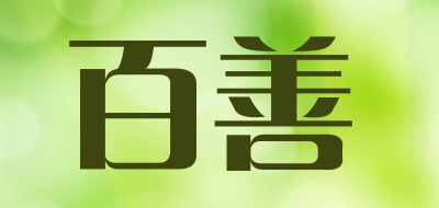 百善是什么牌子_百善品牌怎么样?