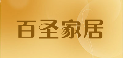 百圣家居是什么牌子_百圣家居品牌怎么样?