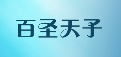 百圣天子是什么牌子_百圣天子品牌怎么样?
