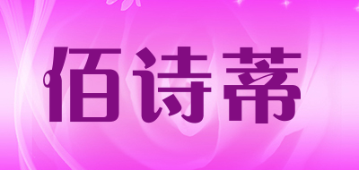 佰诗蒂是什么牌子_佰诗蒂品牌怎么样?