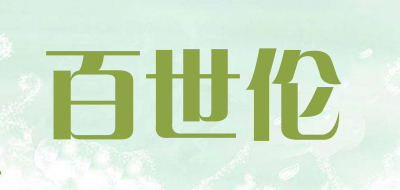 百世伦是什么牌子_百世伦品牌怎么样?