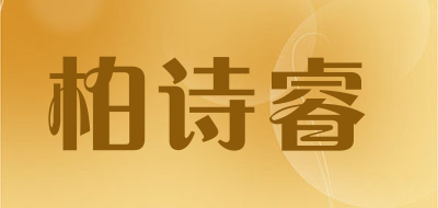 bosherui是什么牌子_柏诗睿品牌怎么样?