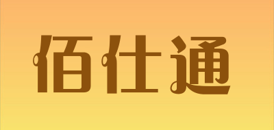 佰仕通是什么牌子_佰仕通品牌怎么样?