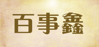 BAISHIXIN是什么牌子_百事鑫品牌怎么样?