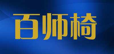 百师椅是什么牌子_百师椅品牌怎么样?