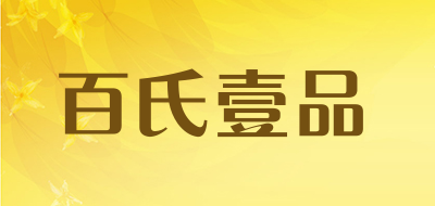 百氏壹品是什么牌子_百氏壹品品牌怎么样?