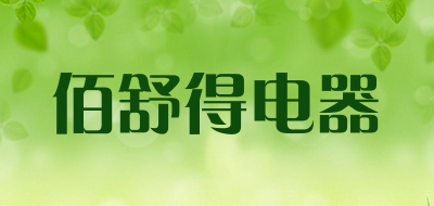 佰舒得电器是什么牌子_佰舒得电器品牌怎么样?