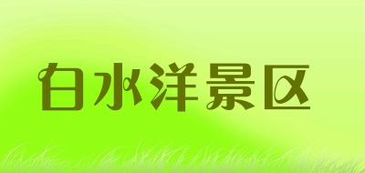 白水洋景区是什么牌子_白水洋景区品牌怎么样?