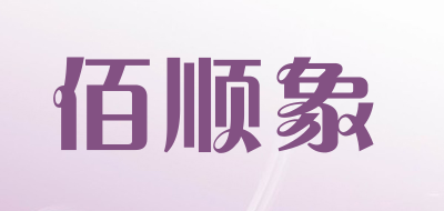 baishun是什么牌子_佰顺象品牌怎么样?