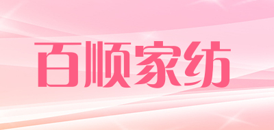 百顺家纺是什么牌子_百顺家纺品牌怎么样?
