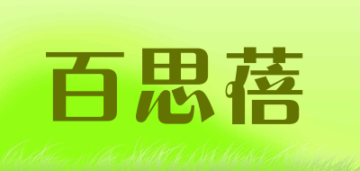 百思蓓是什么牌子_百思蓓品牌怎么样?