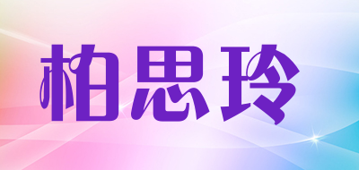 Baisiling是什么牌子_柏思玲品牌怎么样?