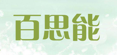 百思能是什么牌子_百思能品牌怎么样?