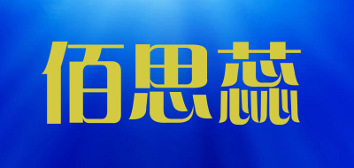 佰思蕊是什么牌子_佰思蕊品牌怎么样?