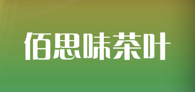 佰思味茶叶是什么牌子_佰思味茶叶品牌怎么样?