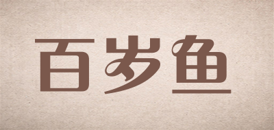 百岁鱼是什么牌子_百岁鱼品牌怎么样?