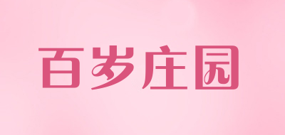百岁庄园是什么牌子_百岁庄园品牌怎么样?
