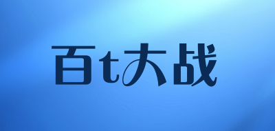 百t大战是什么牌子_百t大战品牌怎么样?