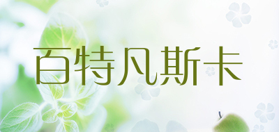 百特凡斯卡是什么牌子_百特凡斯卡品牌怎么样?