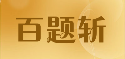 百题斩是什么牌子_百题斩品牌怎么样?