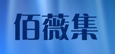 佰薇集是什么牌子_佰薇集品牌怎么样?