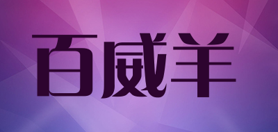 百威羊是什么牌子_百威羊品牌怎么样?