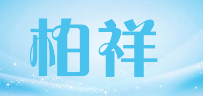 柏祥是什么牌子_柏祥品牌怎么样?