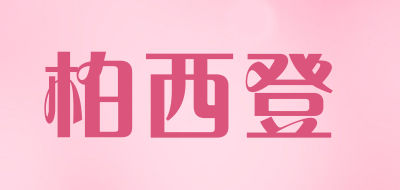 柏西登是什么牌子_柏西登品牌怎么样?
