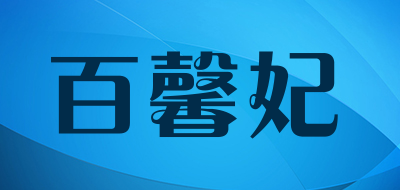 百馨妃是什么牌子_百馨妃品牌怎么样?