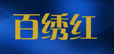 百绣红是什么牌子_百绣红品牌怎么样?