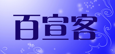 百宣客是什么牌子_百宣客品牌怎么样?