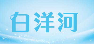 白洋河是什么牌子_白洋河品牌怎么样?